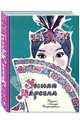 Умная Марсела: филиппинские народные сказки, Рыбкина Р. 