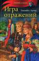 Игра отражений, Арчер Элизабет 