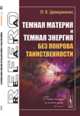 Темная материя и темная энергия без покрова таинственности, Цимерманис Л.-Х. 