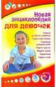 Новая энциклопедия для девочек, 