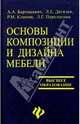 Основы композиции и дизайна мебели, Барташевич Александр Александрович, Дягилев Леонид, Климин Робет, Перелыгина Людмила 