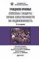 ГРАЖДАНСКО-ПРАВОВЫЕ СПОСОБЫ ЗАЩИТЫ ПРАВА СОБСТВЕННОСТИ НА НЕДВИЖИМОСТЬ 3-е изд., пер. и доп. Научно-практическое пособие, Под общей редакцией заместителя Председателя Верховного Суда 