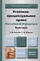 Уголовно-процессуальное право Российской Федерации. Практикум. Учебное пособие для академического бакалавриата, Т. Ю. Вилкова, Т. Ю. Маркова 