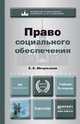 ПРАВО СОЦИАЛЬНОГО ОБЕСПЕЧЕНИЯ 3-е изд., пер. и доп. Учебник для бакалавров, Е. Е. Мачульская 