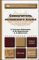 Самоучитель испанского языка. Учебное пособие для прикладного бакалавриата, Гонсалес-Фернандес А. А., Дементьев А.В., Шидловская Н.М. 