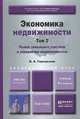 ЭКОНОМИКА НЕДВИЖИМОСТИ В 2-Х Т. Т.2. РЫНОК ЗЕМЕЛЬНЫХ УЧАСТКОВ И УПРАВЛЕНИЕ НЕДВИЖИМОСТЬЮ 8-е изд., пер. и доп. Учебник для академического бакалавриата, В. А. Горемыкин 