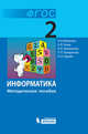 Информатика. 2 класс. Методическое пособие. ФГОС, Матвеева Наталия Владимировна, Челак Евгения Николаевна, Конопатова Нина Константиновна, Панкратова Людмила Павловна, Нурова Наталья Александровна 
