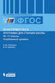Информатика. 10-11 классы. Углубленный уровень. Программа для старшей школы. ФГОС, Поляков Константин Юрьевич, Еремин Евгений Александрович 