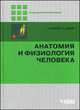 Анатомия и физиология человека. Учебник, Фаллер Адольф, Шюнке Михаэль 