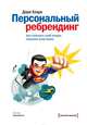 Персональный ребрендинг. Как изменить свой имидж, сохранив репутацию, Дори Кларк 
