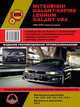 Mitsubishi Galant/ Aspire Legnum Galant VR4 с 1996-2006 года выпуска. Руководство по ремонту, эксплуатации и техническому обслуживанию, 