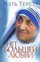 Нет большей любви, Мать Тереза 