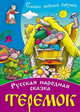 И. Сказки любимой бабушки. Теремок. Русская народная сказка, 