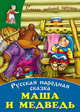 И. Сказки любимой бабушки. Маша и медведь. Русская народная сказка, 