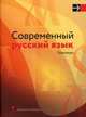 Современный русский язык. Практикум. Учебно-практическое пособие. Гриф МО Республики Беларусь, Елена Долбик, Валентина Леонович, Татьяна Волынец, Ольга Костюкевич, Сергей Махонь, Ирина Ратникова, Иван Ровдо 