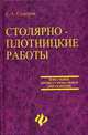 Столярно-плотницкие работы: Учеб. пособие. - (Начальное профессиональное образование) [матов.], Сидоров Сергей Александрович 