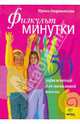 Физкультминутки: 50 упражнений для начальной школы, Андржеевская Ирина 