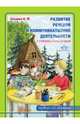 Развитие речевой и коммуникативной деятельности у старших дошкольников (первый год обучения). Альбом, Ельцова Ольга Михайловна 
