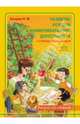Развитие речевой и коммуникативной деятельности у старших дошкольников (второй год обучения). Альбом, Ельцова Ольга Михайловна 