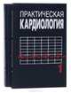 Практическая кардиология (комплект из 2 книг), 