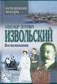 Александр Петрович Извольский. Воспоминания, Александр Петрович Извольский 