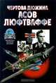 Чертова дюжина асов Люфтваффе, 