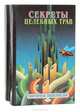 Секреты целебных трав (комплект из 2 книг), Виктор Кортиков, Анатолий Кортиков 