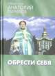 Обрести себя, Священник Анатолий Гармаев 