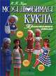 Моя любимая кукла. Трикотажное ателье, Н. П. Козик 
