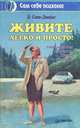 Живите легко и просто!, Э. Сент-Джеймс 