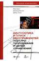 Диагностика и поиск неисправностей электрооборудования и цепей управления, Браун Марк, Раутани Джавахар, Пэтил Дайниш 