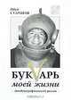 Букvарь моей жизни, Иван Стариков 