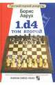 1.d4. Том второй, Аврух Борис 