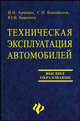 Техническая эксплуатация автомобилей (Серия "Высшее профессиональное образование"), Аринин Игорь Николаевич, Коновалов Станислав Иванович, Баженов Юрий Васильевич 