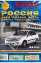 Атлас автодорог. Россия. Европейская часть, 
