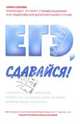 ЕГЭ, сдавайся!, 