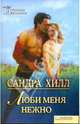 Люби меня нежно, Хилл Сандра 