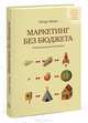 Маркетинг без бюджета. 50 работающих инструментов. 2-е изд, Манн Игорь Борисович 