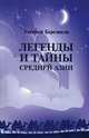 Легенды и тайны Средней Азии, Березиков Евгений 