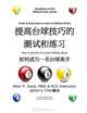Drills and Exercises to Improve Billiard Skills (Chinese): How to become an expert billiards player (Chinese Edition), Allan P. Sand 