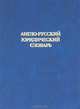 Англо-русский юридический словарь, Командин Г.А. 