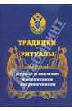 Традиции и ритуалы, их роль и значение в воспитании пограничников, Белов А. Е., Терещенко Владимир Васильевич, Ежуков Евгений Лаврентьевич, Кутовой А. А., Назаров А. Н. 