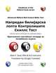 Advanced Billiard Ball Control Skills Test (Serbian): Genuine ability confirmation for dedicated players (Serbian Edition), Allan P. Sand 