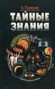 Тайные знания, Пукемов Александр 
