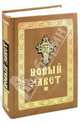 Новый Завет, 