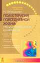 Психотерапия повседневной жизни: тренинг разрешения конфликтов, Н. Пезешкиан 