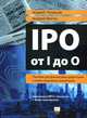 IPO от I до O. Пособие для финансовых директоров и инвистиционных аналитиков (аудиокнига МР3 с буклетом + файл-приложение), Андрей Лукашов, Андрей Могин 