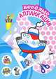 Пароходик. Веселые аппликации, 