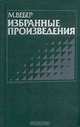 М. Вебер. Избранные произведения, М. Вебер 