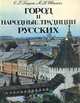Город и народные традиции русских, О. Г. Будина, М. Н, Шмелева 